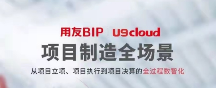 一分鐘帶你體驗(yàn)用友U9 cloud數(shù)智制造九大關(guān)鍵場(chǎng)景！