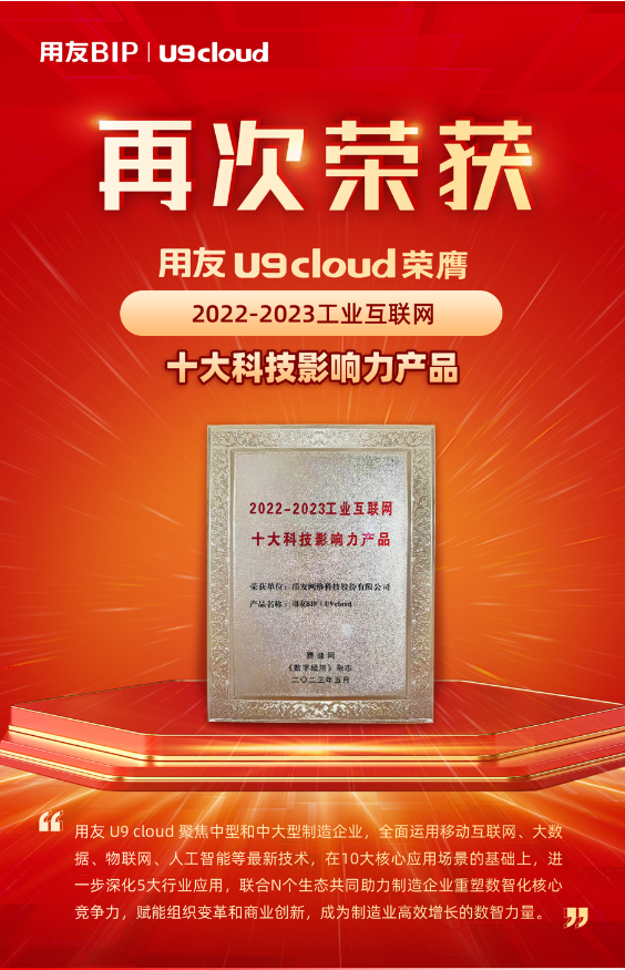 再獲殊榮！用友U9 cloud榮膺“2022-2023工業(yè)互聯(lián)網(wǎng)十大科技影響力產(chǎn)品”獎(jiǎng)