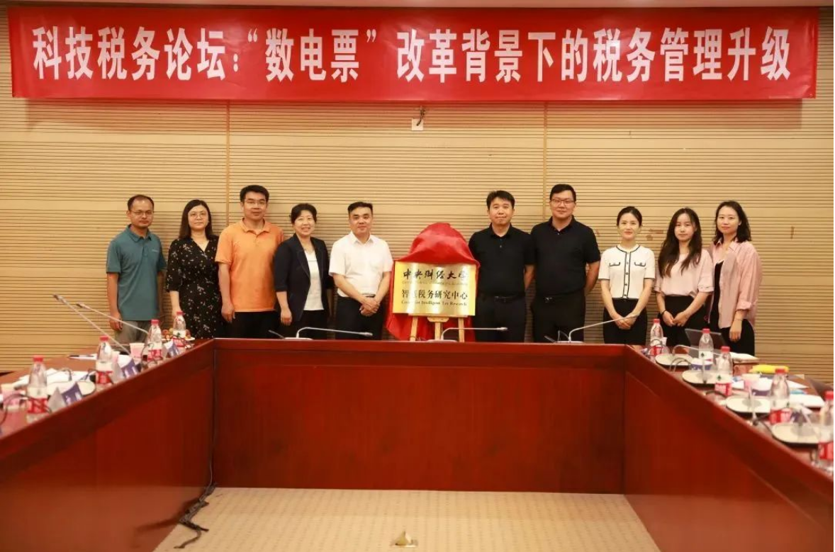 由中央財(cái)經(jīng)大學(xué)與用友聯(lián)合發(fā)起的【智慧稅務(wù)研究中心】正式揭牌！